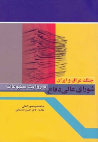 شورای عالی دفاع به روایت مطبوعات